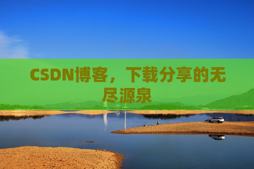 CSDN博客,下载分享的无尽源泉